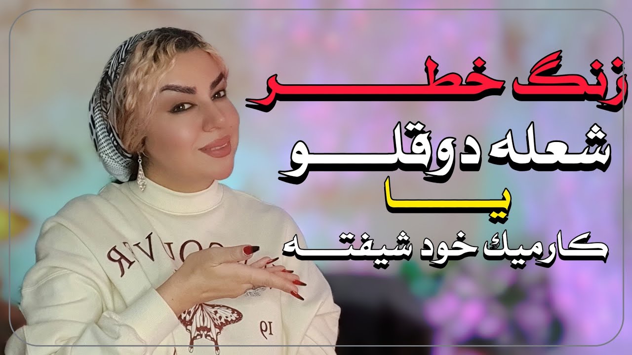 ‼️زنگ خطر‼️ شعله دوقلو ( جفت روحی ) یا کارمیک خود شیفته؟ Twin flame or self-obsessed karmic?