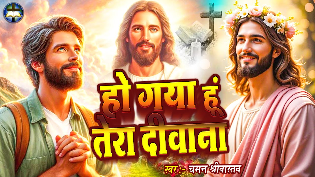 #Masih Bhajan - हो गया हूं तेरा दीवाना - Chaman Srivastav | #Yeshu Bhajan