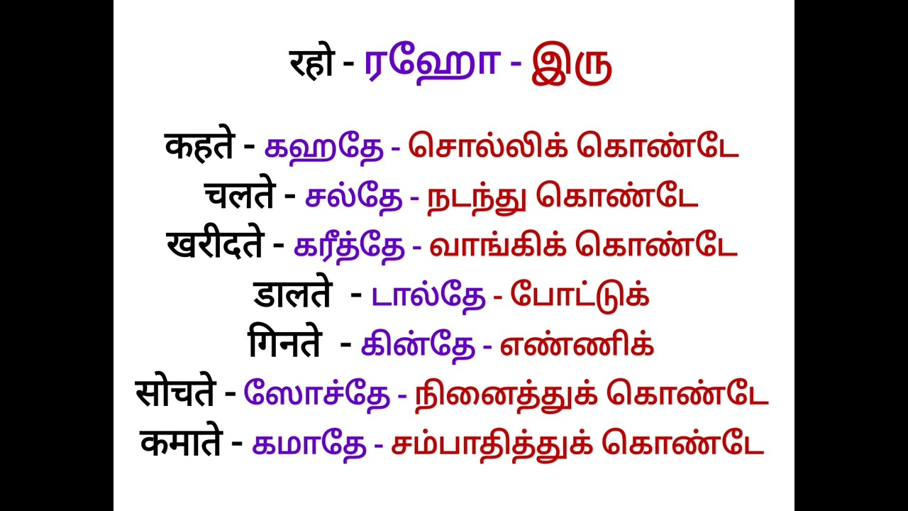 one word ( रहो ) ரஹோ ( இரு ) used simple Sentences in Hindi through tamil