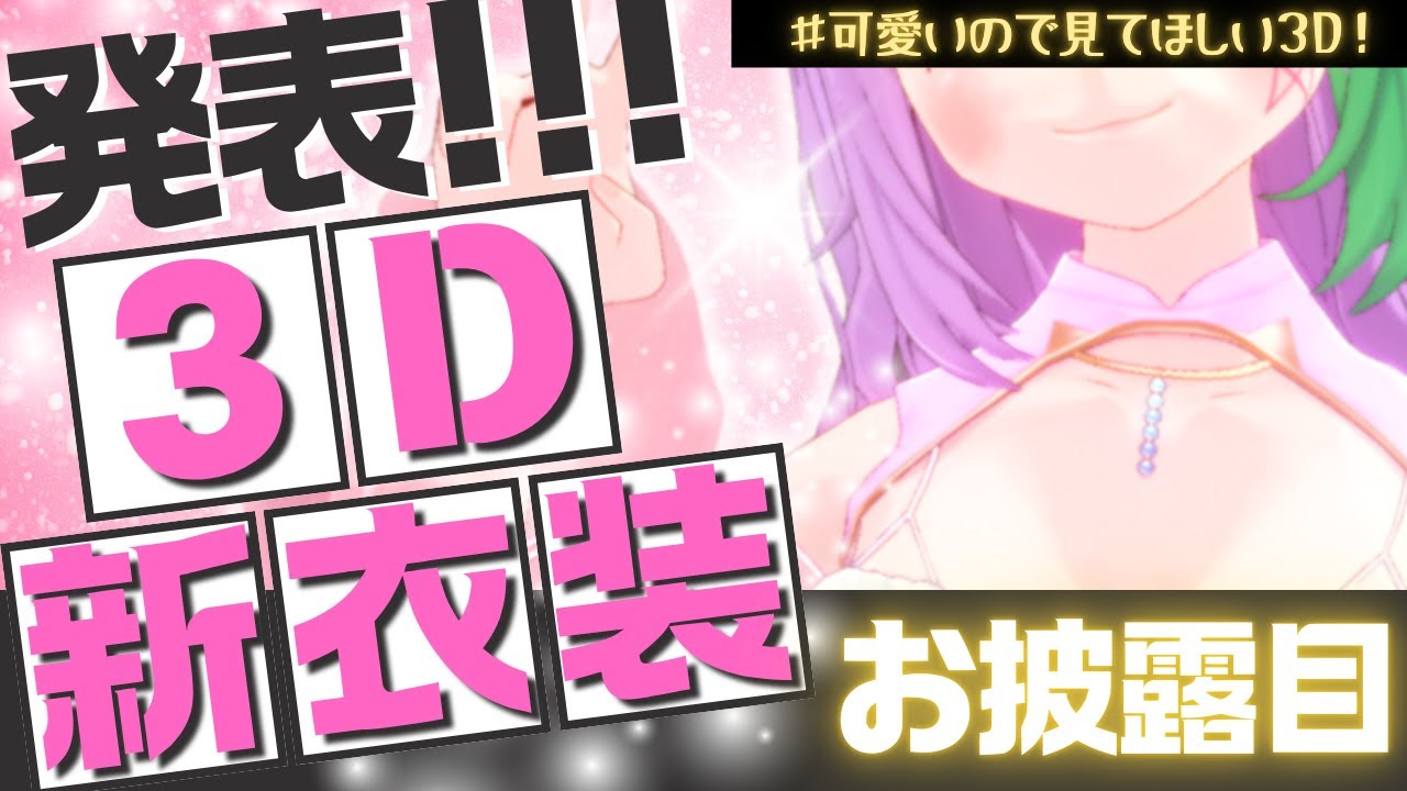 【3Dお披露目配信】ついに公開！新衣装3Dモデルお披露目！【Vtuber】【マオ・シルフィーユ】