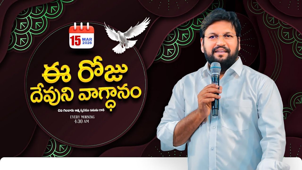 {15-03-2026 } ఈ రోజు దేవుని వాగ్ధానం ll TODAY'S GOD'S PROMISE ll BRO SHALEM RAJU GARU ll