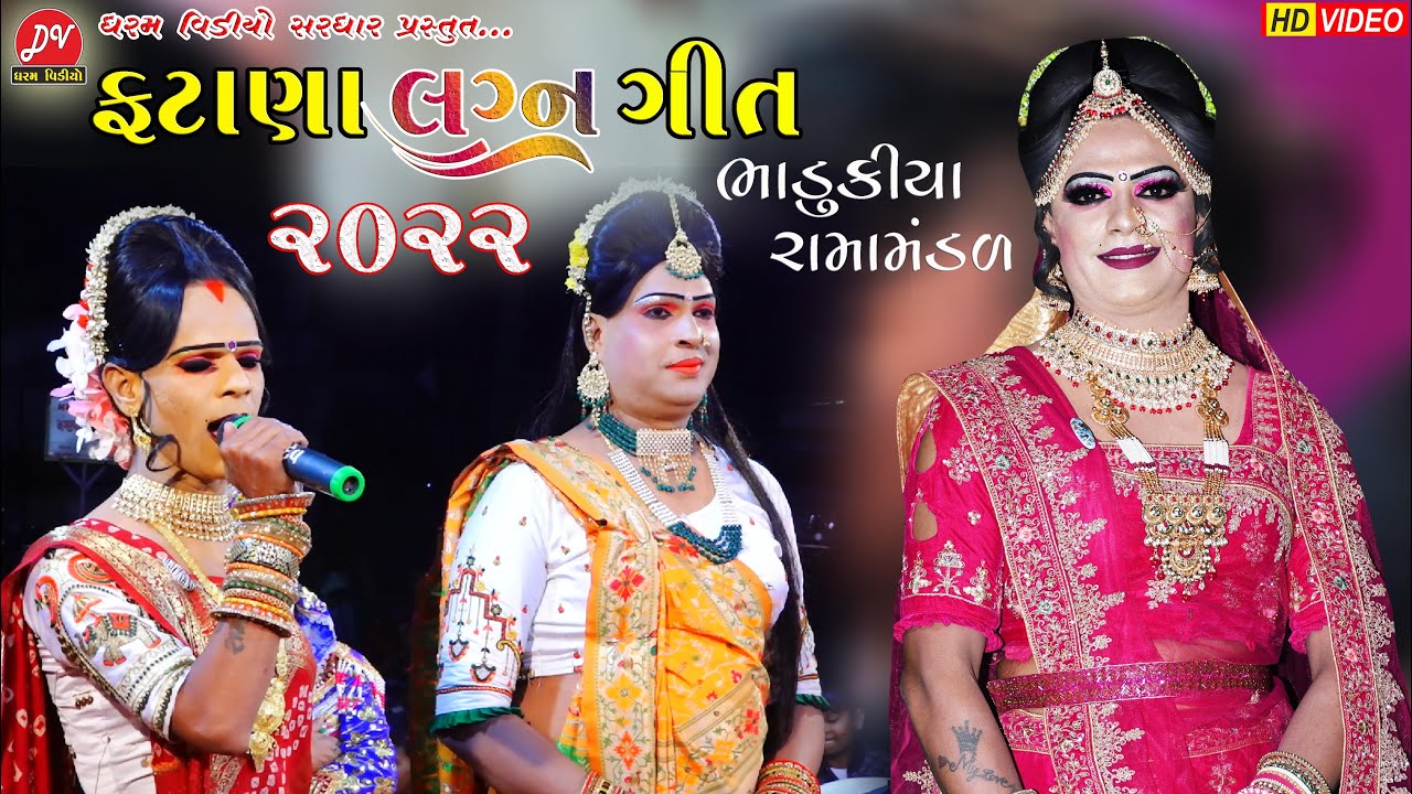 ફટાણા સાથે લગ્ન ગીત ll Bhadukiya Ramamandal 2022 ll DHARAM VIDEO 2022