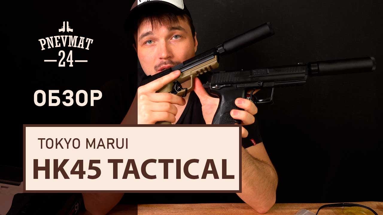 Tokyo Marui HK45 Tactical GBB
