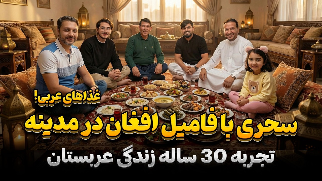 قسمت جالب|حفیظ مهمان سحری فامیل افغان در مدینه|تجربه 30 سال زندگی عربستان|Suhoor in Madina
