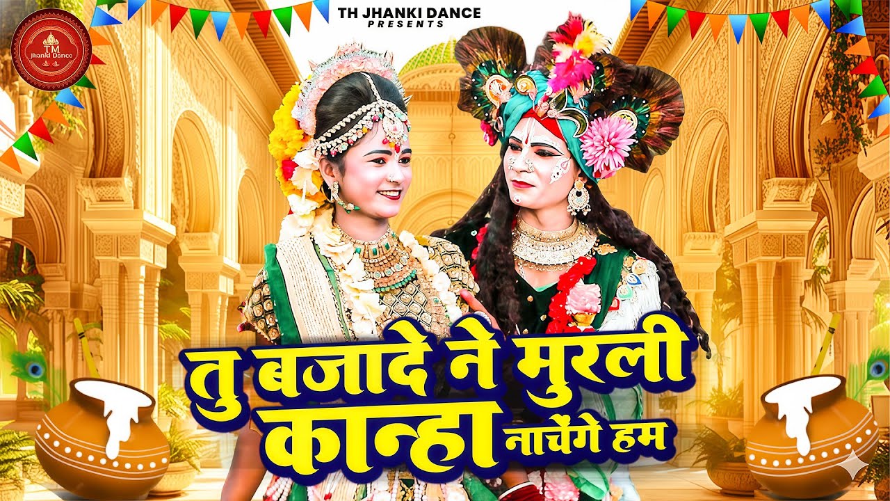 राधा कृष्ण का सुपरहिट झांकी भजन 2026 ~ तू बजादे ने मुरली कान्हा | Radhe Krishna Jhanki |