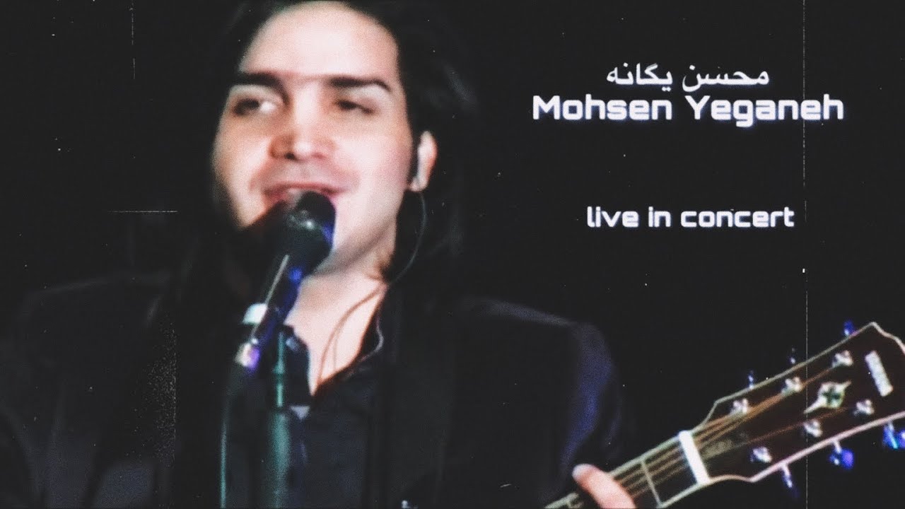 اجراى زنده ى آهنگهاى وقتى نيستى، گيرم بازم بيايى محسن يگانه/ Mohsen yeganeh old songs selection live