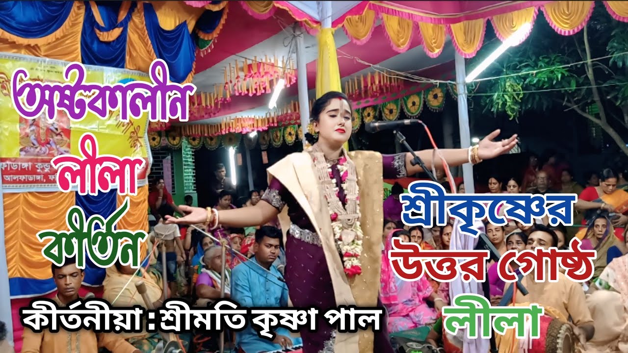 অষ্টকালীন লীলা কীর্তন | উত্তর গোষ্ঠ লীলা | কীর্তনীয়া শ্রীমতি কৃষ্ণা পাল | ostokalin lila kirton |