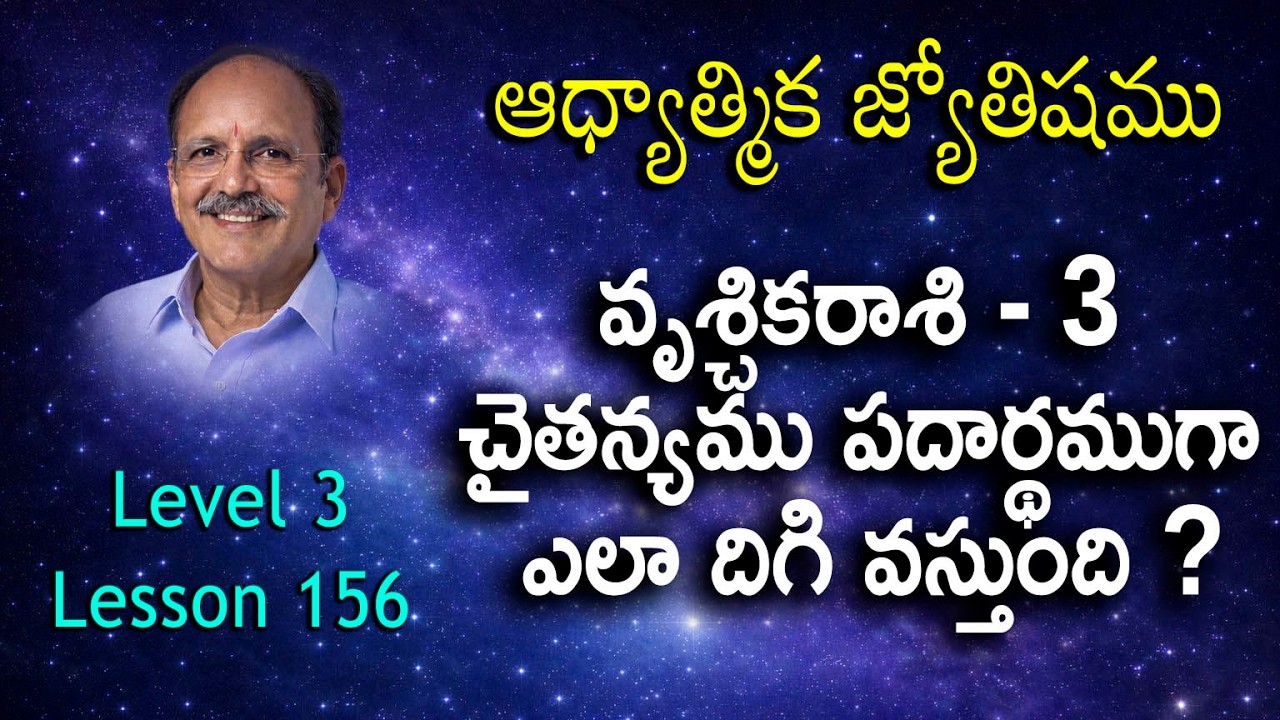 922 - వృశ్చికరాశి - 3 | చైతన్యము పదార్థముగా ఎలా దిగి వస్తుంది ? - III Level - L156 - Sri CH S N Raju