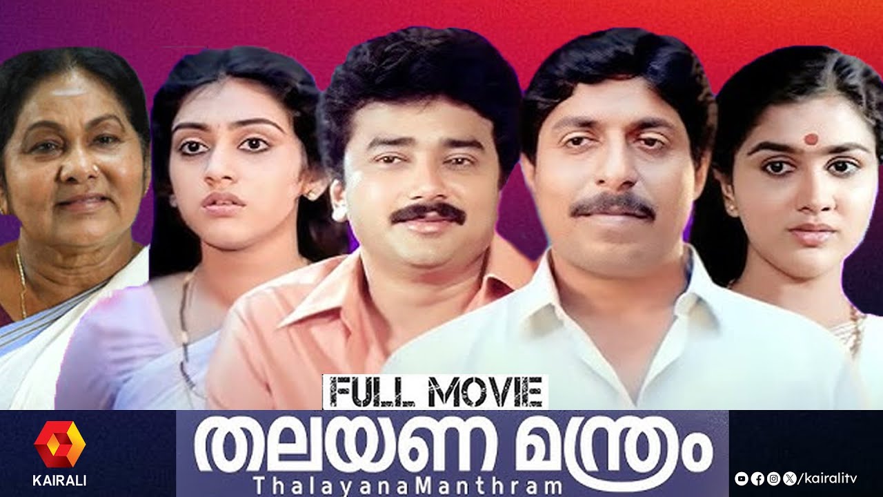 തലയണമന്ത്രം  Thalayana Manthram Malayalam Superhit Movie  Sreenivasan, Urvashi, Jayaram, Parvathy