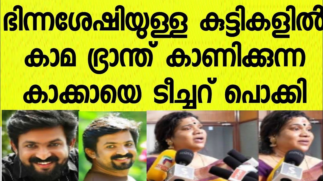 കാക്കാടെ ഇളക്കം തീർത്തു ടീച്ചർ