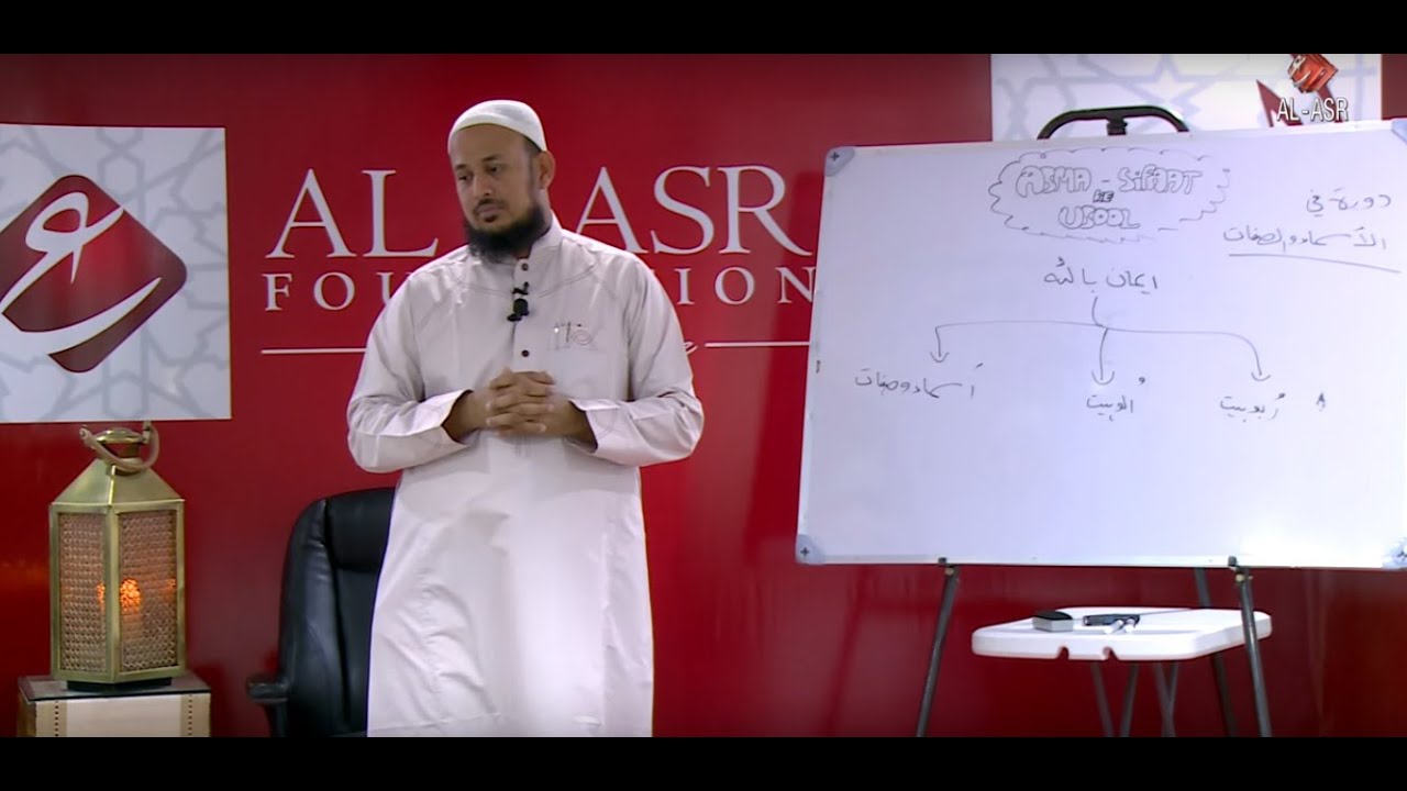 Asma Wa Sifa'at Ke Usool (Part -1) | Shaikh Yasir Al Jabri | Al - Asr Foundation | HD |