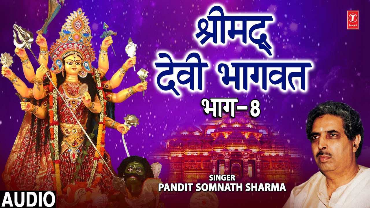 श्रीमद् देवी भागवत कथा Shrimad Devi Bhagwat Part 8 I PANDIT SOMNATH SHARMA I Devi Bhagwat Katha
