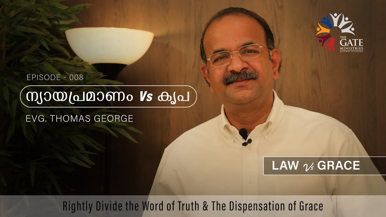 ന്യായപ്രമാണം Vs കൃപ | Law Vs Grace | Bible Study | Episode-008 | Evg: Thomas George | 2020 - ©️®️