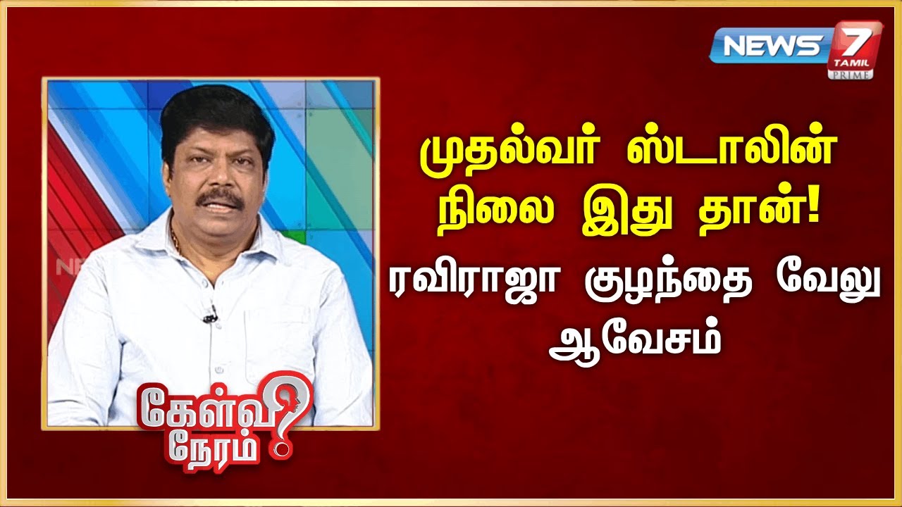 முதல்வர் ஸ்டாலின் நிலை இது தான்! - ரவிராஜா குழந்தை வேலு ஆவேசம் | News 7 Tamil Prime