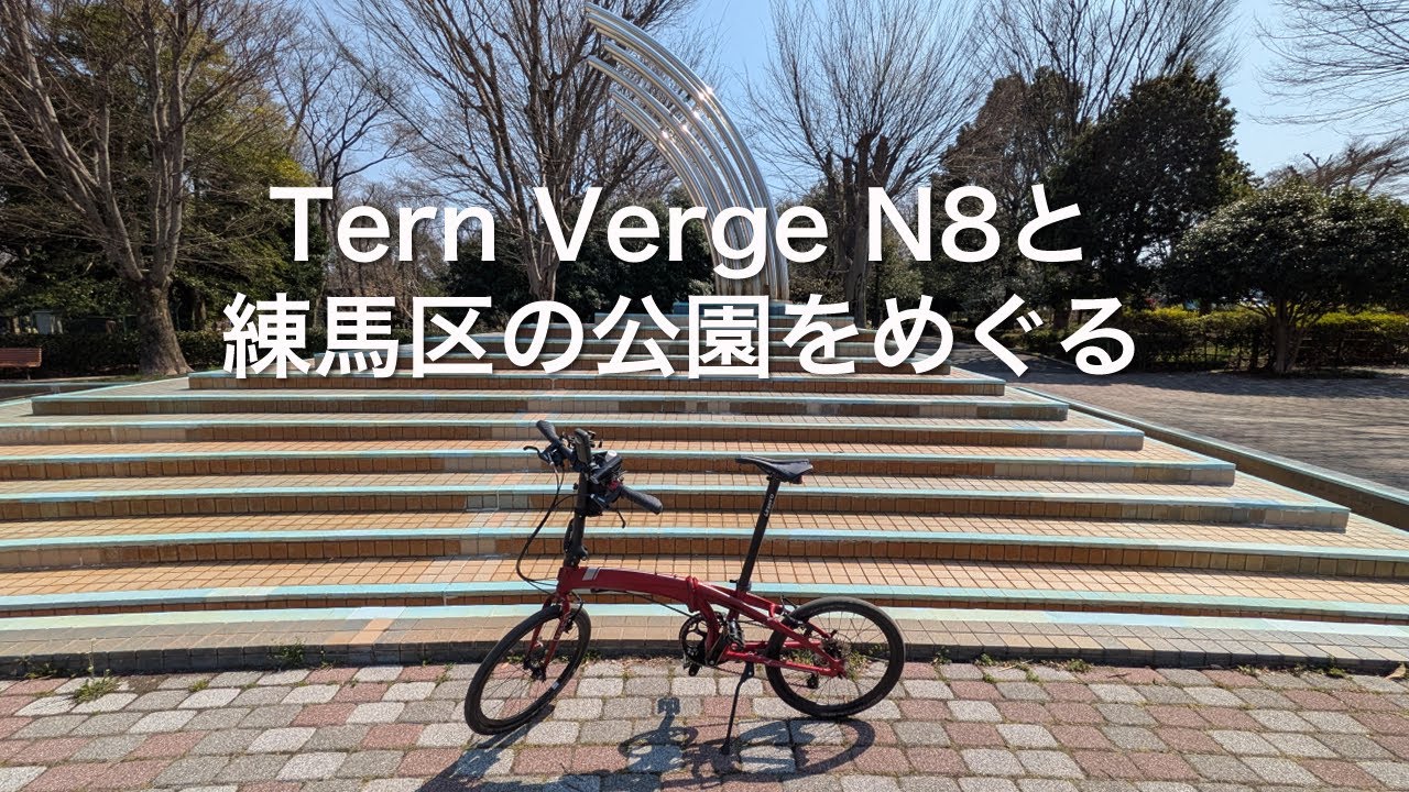 Tern Verge N8と練馬区の公園をめぐる