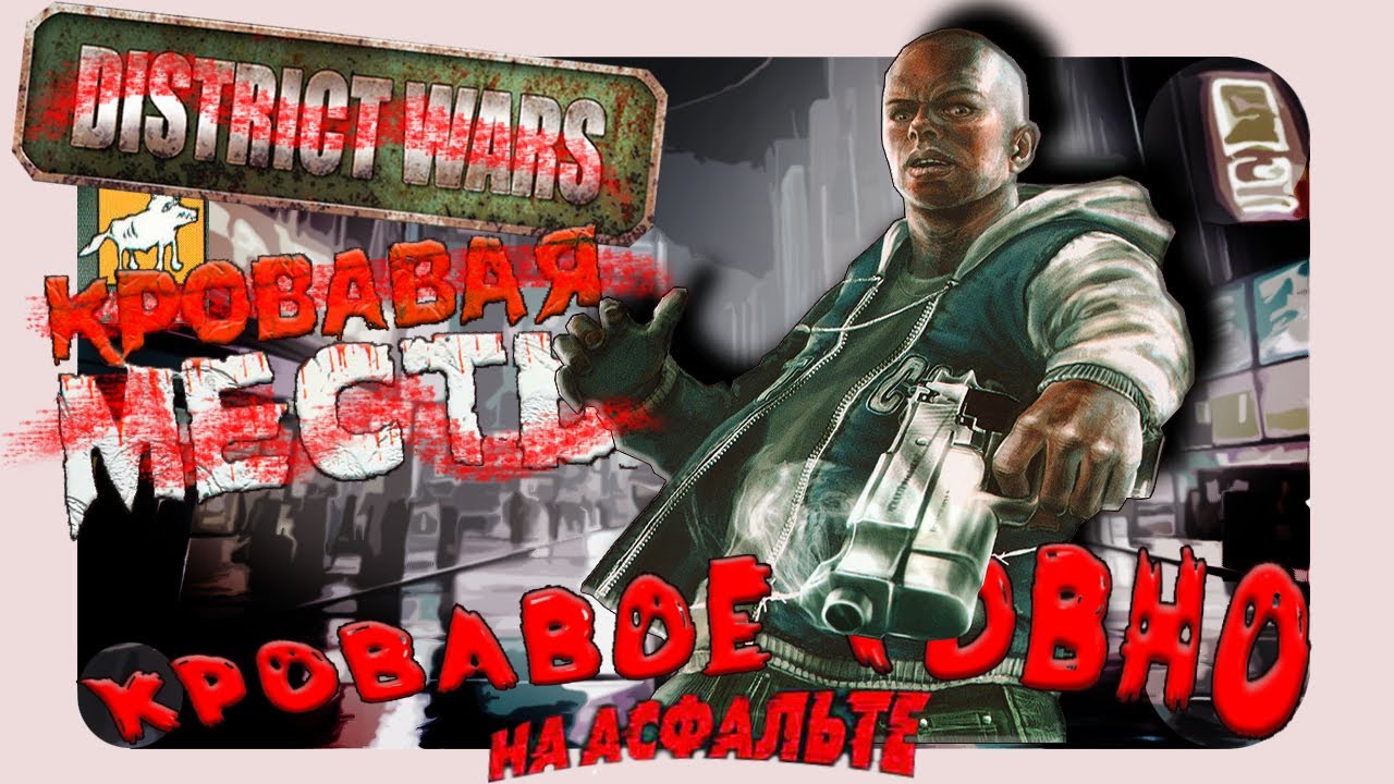 Игра, КОТОРОЙ НИКОГДА не было. (DISTRICT WARS/ КРОВАВАЯ МЕСТЬ)