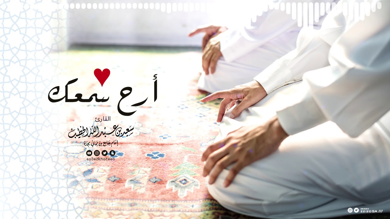 #أرح_سمعك | تلاوة من سورة طه | القارئ #سعيد_الخطيب