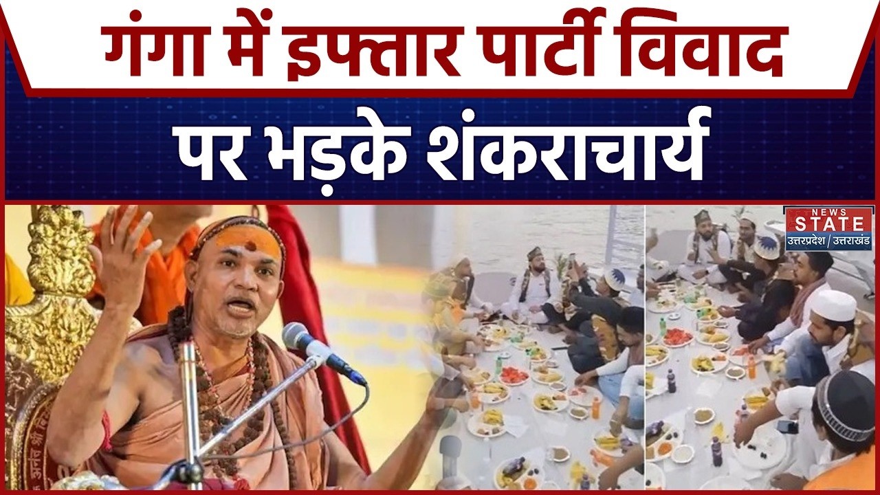 Varanasi Iftar Party Case News: गंगा में इफ्तार पार्टी विवाद पर भड़के Shankaracharya । Breaking News