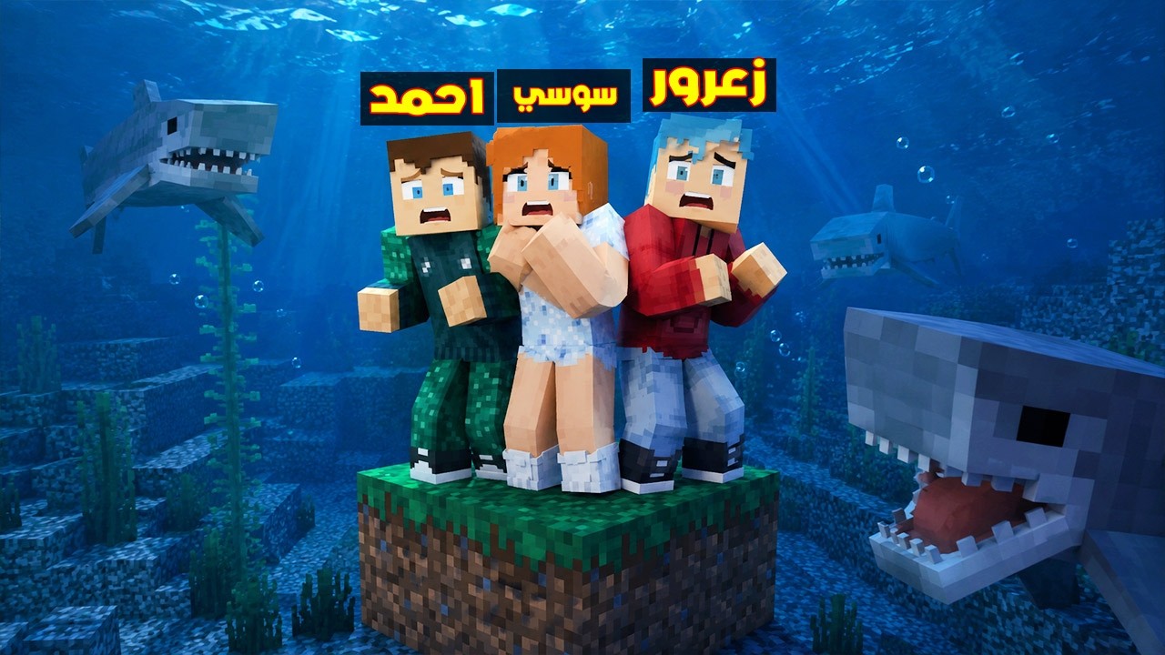 فلم ماين كرافت : عائلة احمد البطل عالقة في بلوكة واحدة !؟ 🔥😱