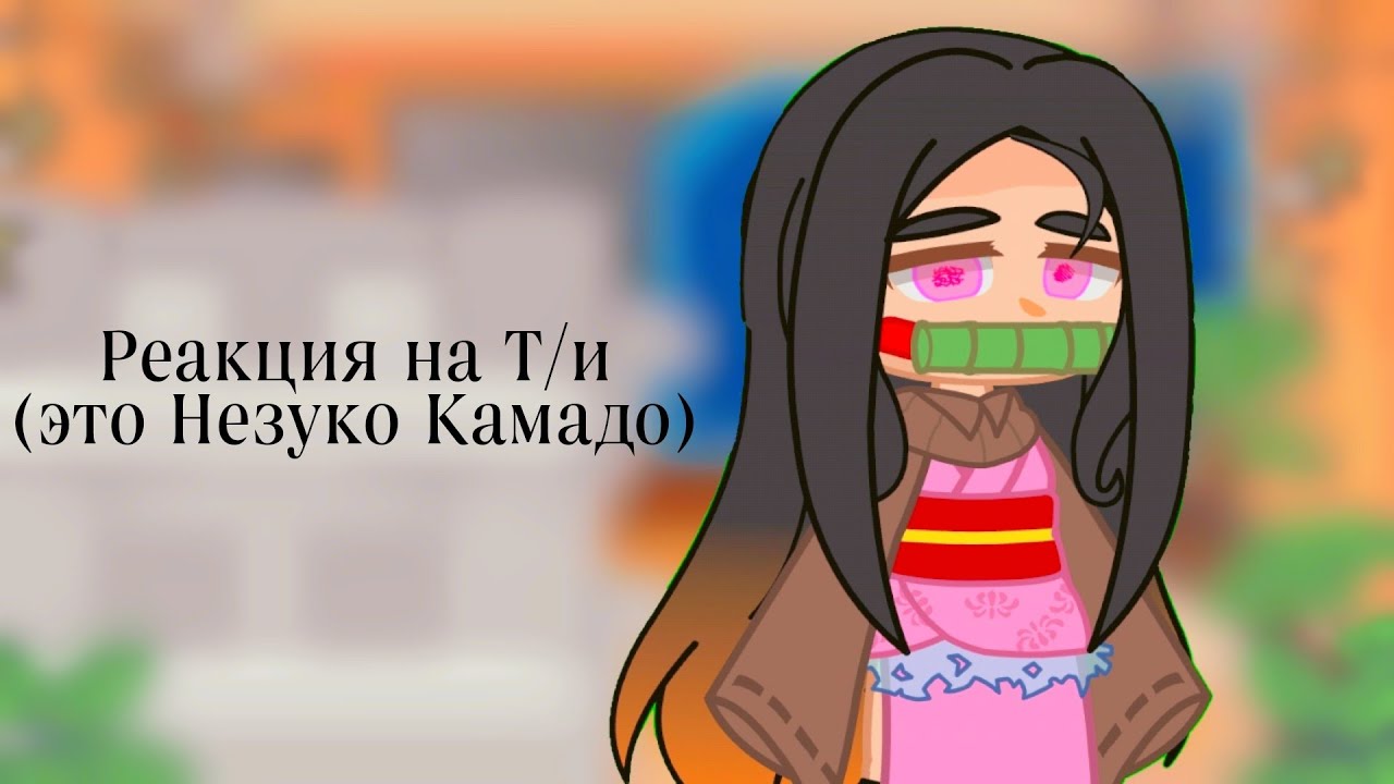 – Реакция ♪Линча и Джона на Т/и♪ (Это Незуко Камадо) ||Жиза вернулась||