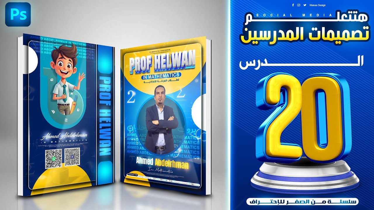 ازاي تصمم غلاف مدرس زي المحترفين في 5 دقايق! 🔥| الدرس 20