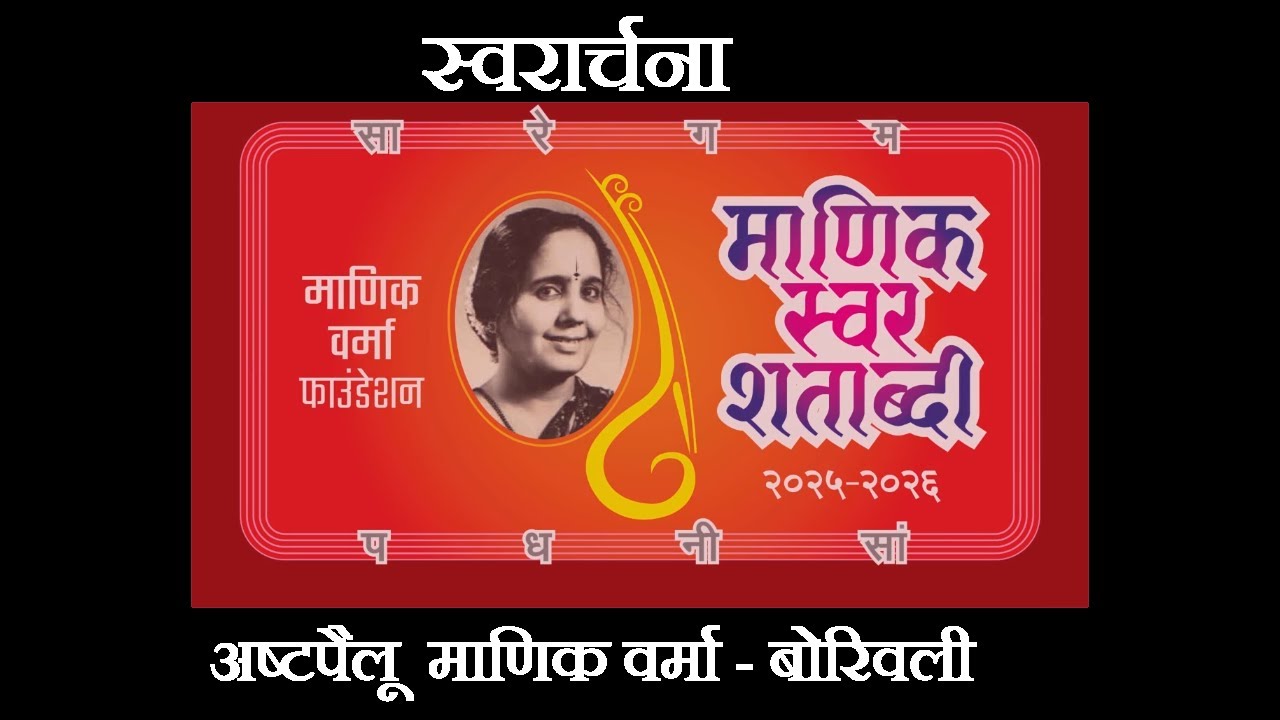 44 | CHATURASTRA MANIK | Swarchana | BORIVALI | ASHTAPAILU MANIK VARMA