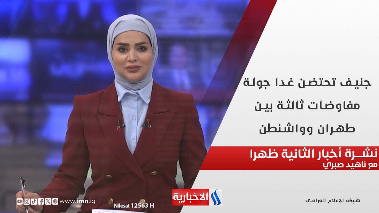 جنيف تحتضن غدا جولة مفاوضات ثالثة بين طهران وواشنطن في نشرة الثانية ظهرا مع ناهيد صبري