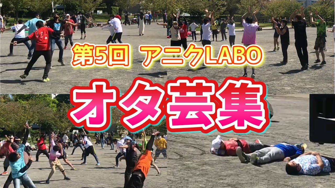 【オタ芸】第5回アニクLABO オタ芸まとめ【アニクラ】