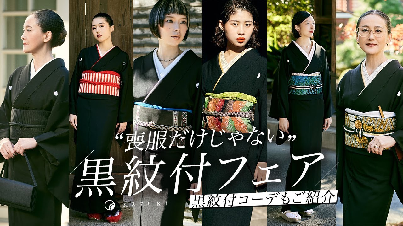 【KAPUKI】“喪服だけじゃない” 黒紋付のご提案｜なぜKAPUKIで黒紋付をはじめるのか？黒紋付コーディネートもご紹介