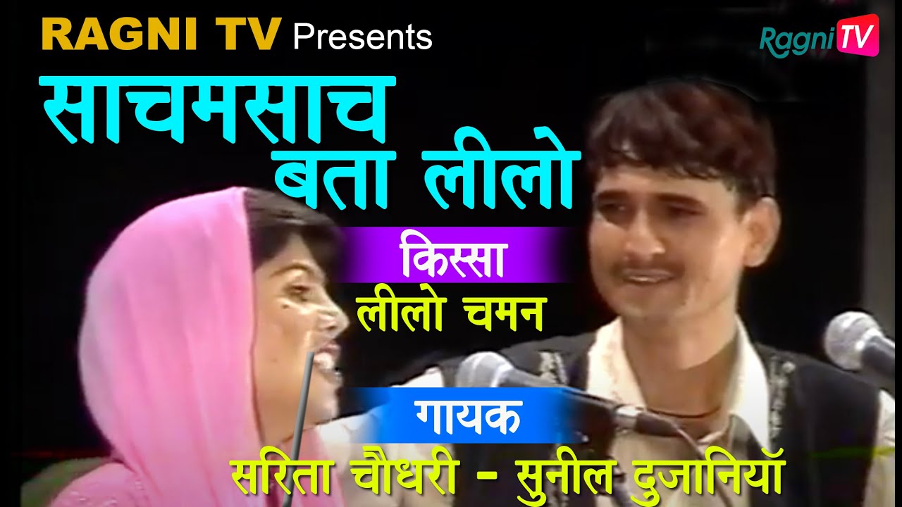 रागणी -  साचमसाच बता लीलो  ||  गायक - सुनील दुजानिया और सरिता चौधरी || RAGNI TV ||