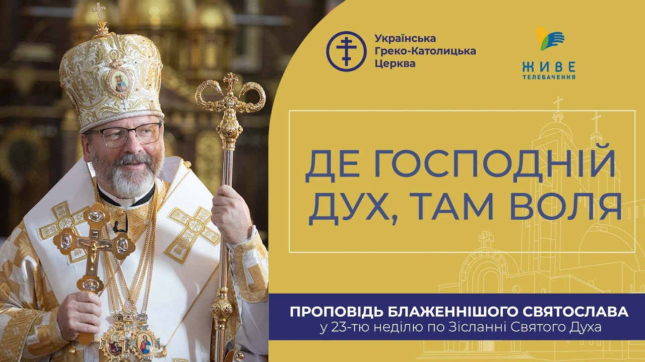 Проповідь Блаженнішого Святослава у 23-тю неділю по Зісланні Святого Духа