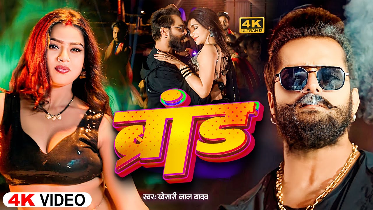 #ब्रांड | खेसारी लाल यादव | #khesarilalyadav #shilpiraj | सुपरहिट भोजपुरी वीडियो | Jukebox 2025