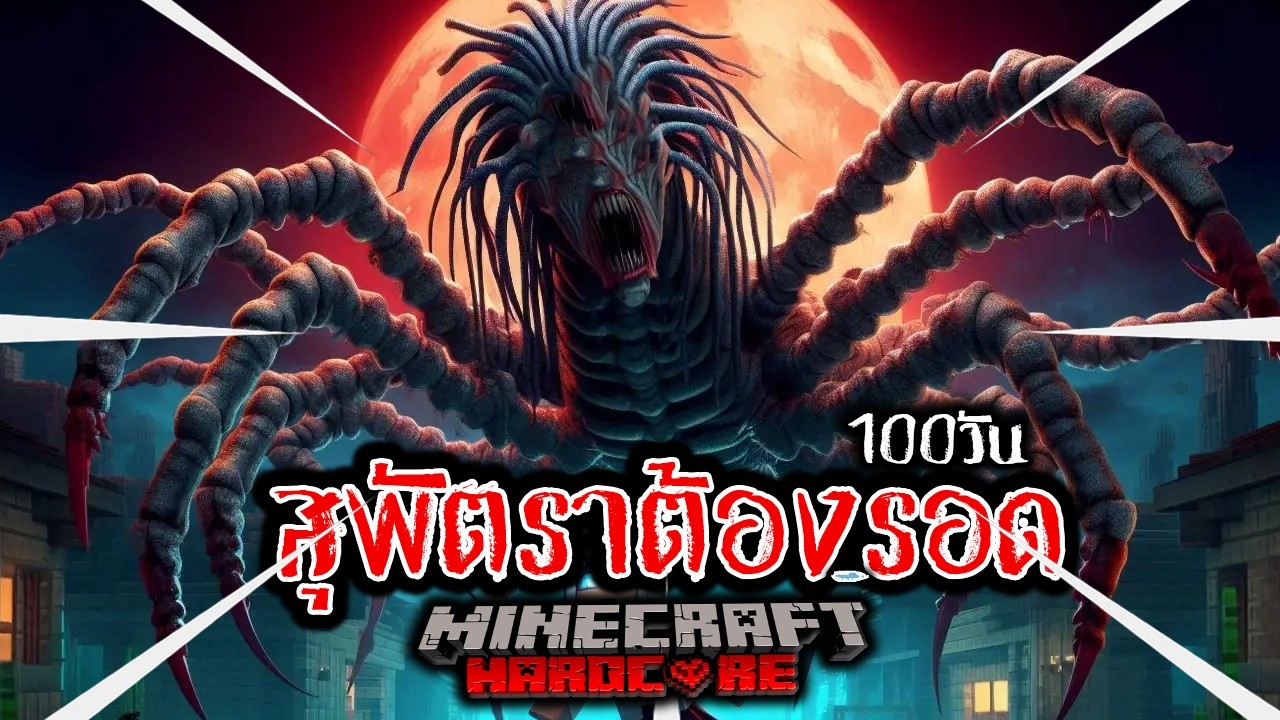 100 วัน สุพัตราต้องรอด [Minecraft Hardcore] เต็มเรื่อง