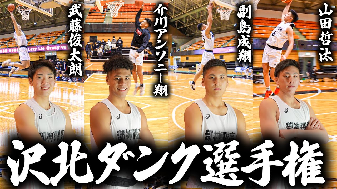 【令和の沢北は誰だ!?】スラムダンク選手権！山王工業･沢北級ダンクに高校オールスターが挑戦！〔高校バスケ〕