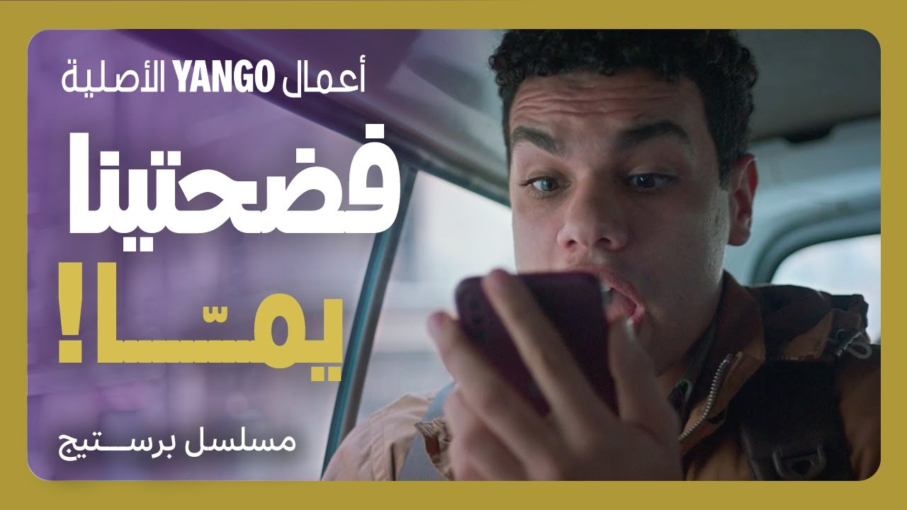 كفاية فضايح يا ست الحبايب : اتصال مضحك   |     مسلسل بريستيج    |    زياد ظاظا