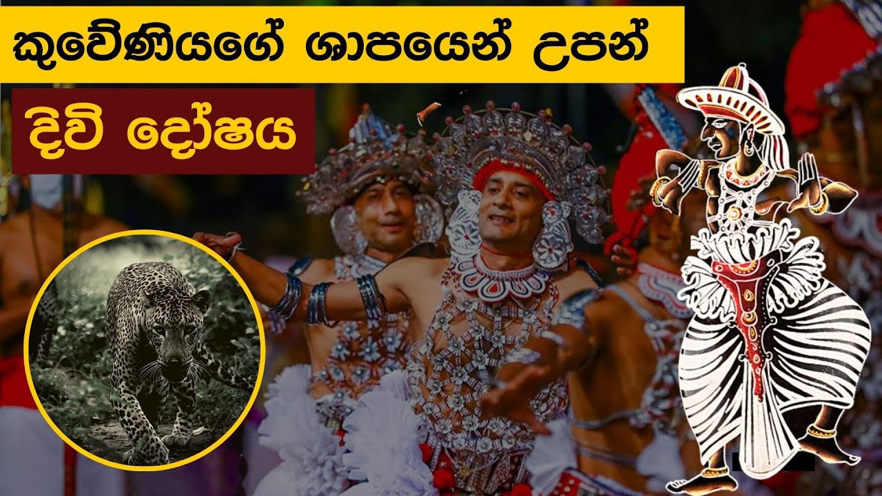 කුවේණියගේ ශාපයනේ උපන් දිවිදෝශය ශාන්ති කර්ම කොහොඹා යක් කංකා රිය මතක මංඩි