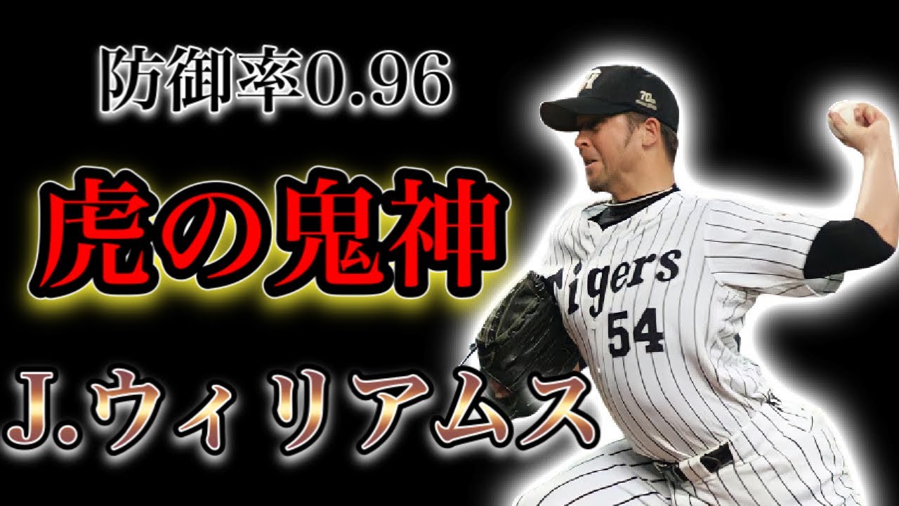 【プロ野球】空振りした球が打者を直撃！阪神最強セットアッパーの物語  Ⅱ  ジェフ・ウィリアムス