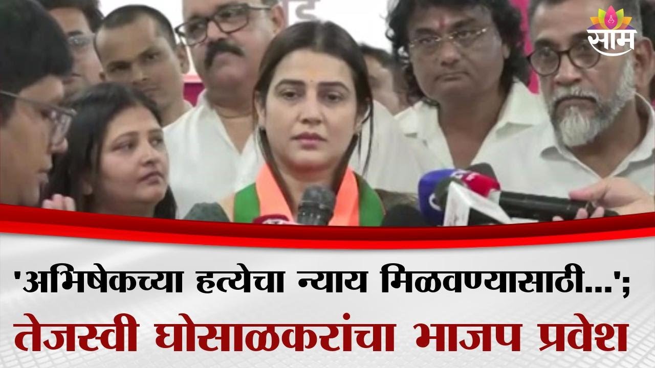 ठाकरे गटाला धक्का, तेजस्वी घोसाळकर यांचा भाजपमध्ये प्रवेश | Tejasvee Ghosalkar Joins BJP