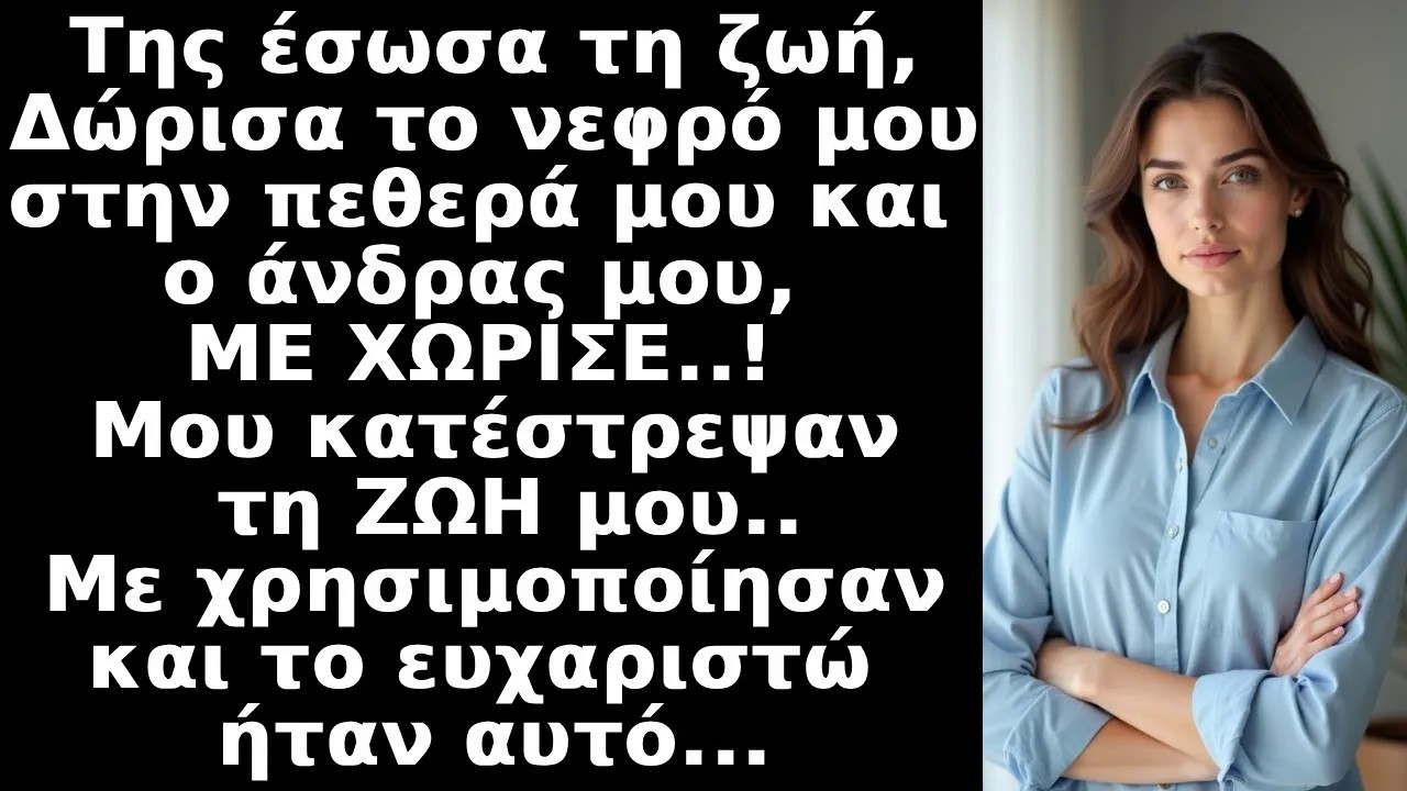 Δώρισα το νεφρό μου στη πεθερά μου Δύο μέρες μετά, ο σύζυγός μου με χώρισε   αλλά ο γιατρός είπε