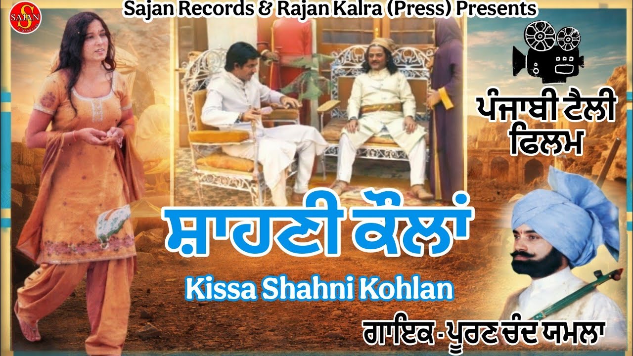 Kissa Shahni Kohlan (ਕਿੱਸਾ ਸ਼ਾਹਣੀ ਕੌਲਾਂ) ਪੰਜਾਬੀ ਟੈਲੀ ਫਿਲਮ | Pooran Chand Yamla | Sajan Records