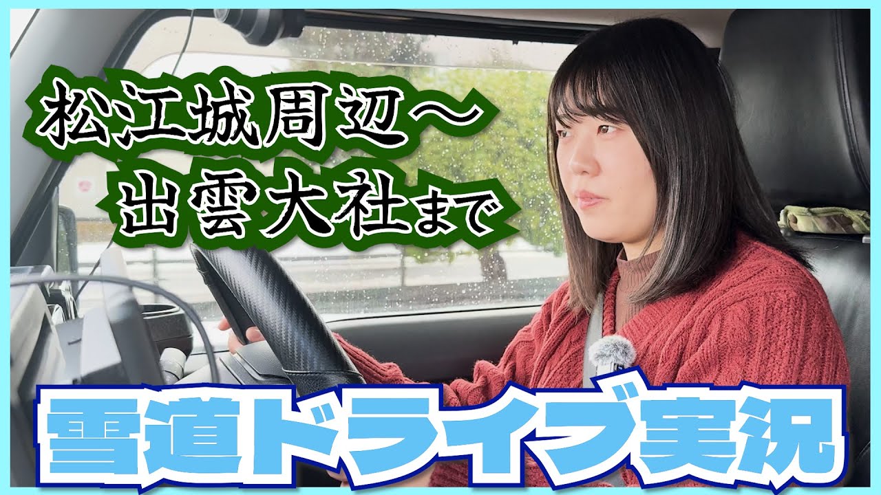 【ジムニー雪ドライブ】松江市街〜出雲大社周辺の観光地を雪道実況！【2025/02/08】