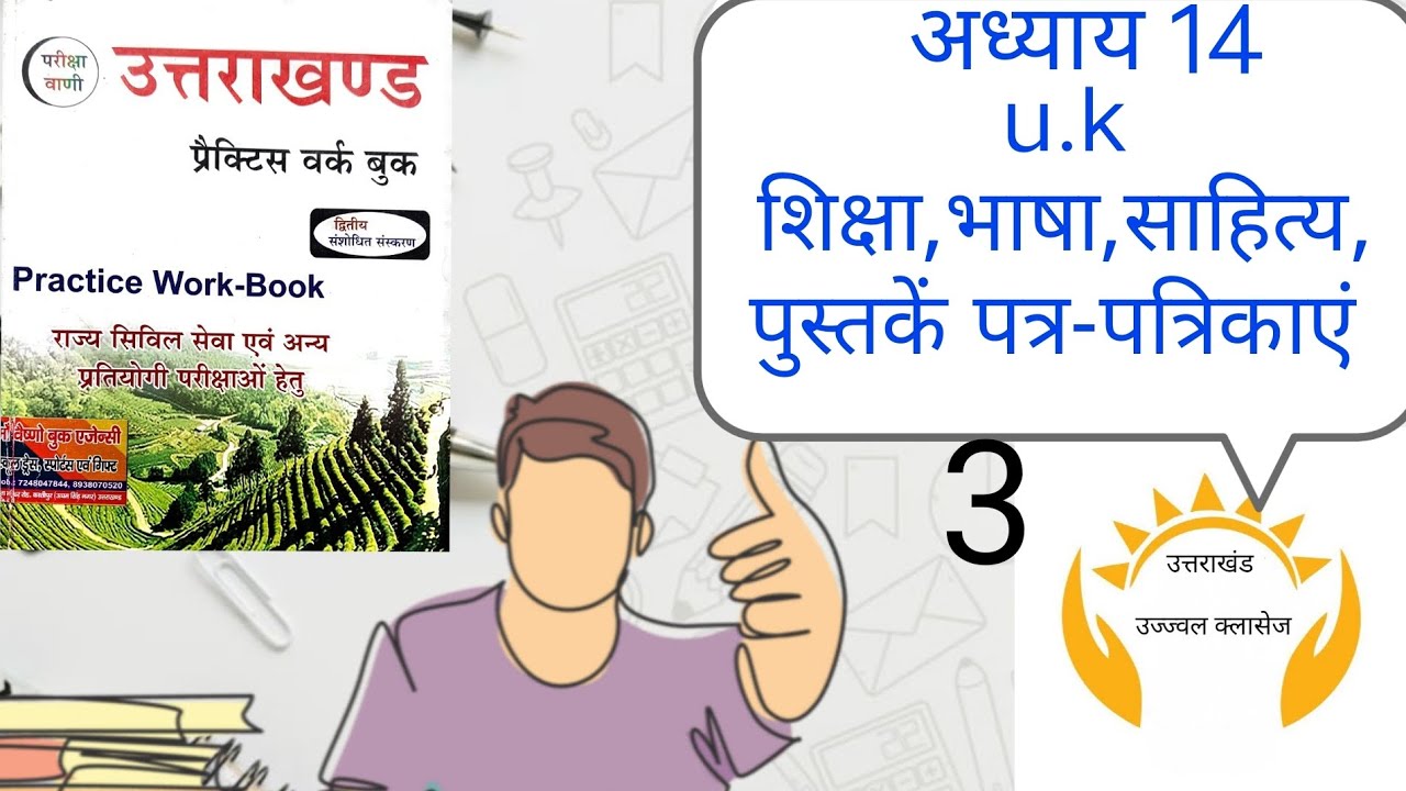 uk शिक्षा, भाषा,साहित्य,पुस्तके एवं पत्र-पत्रिकाएं अध्याय 14