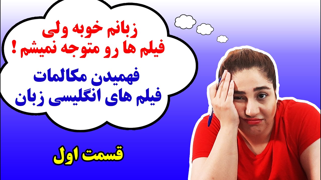 فهمیدن مکالمات داخل فیلم های انگلیسی زبان قسمت اول