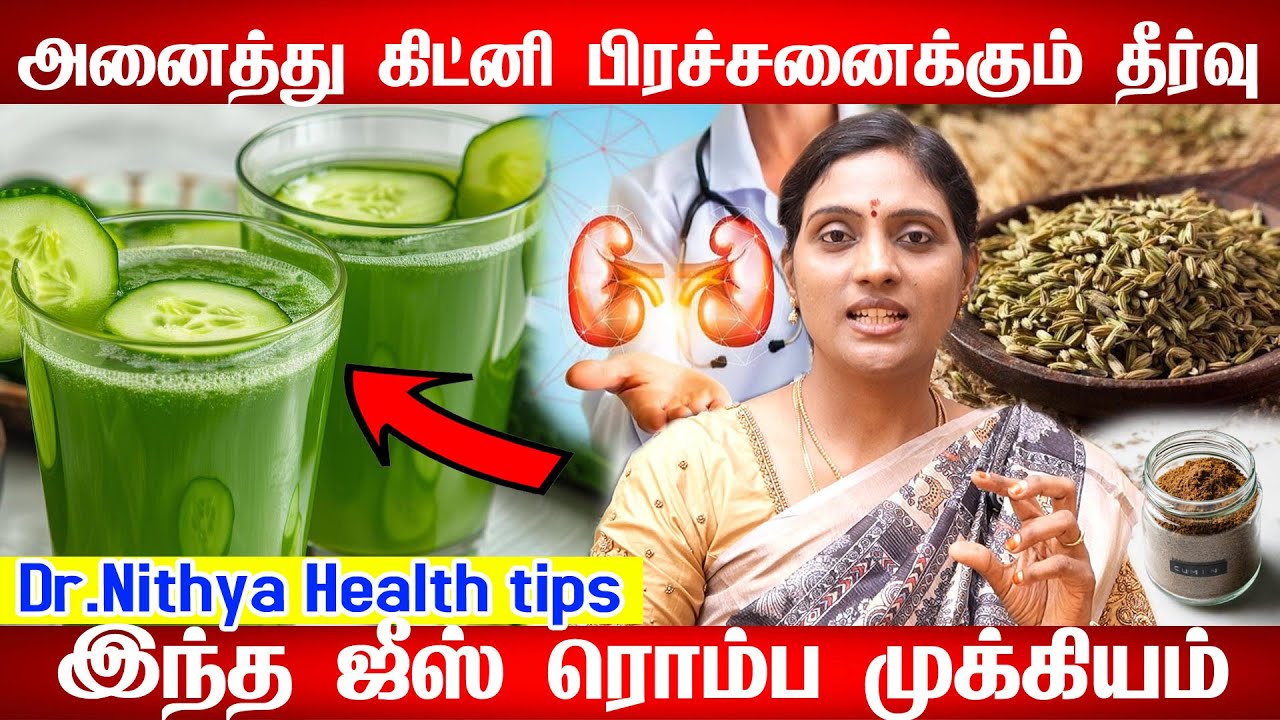 கிட்னிக்கு 15 தமிழ்நாட்டு உணவுகளும் 10 கிட்னி பாதிப்பு அறிகுறிகளூம் 15 foods for kidney health detox
