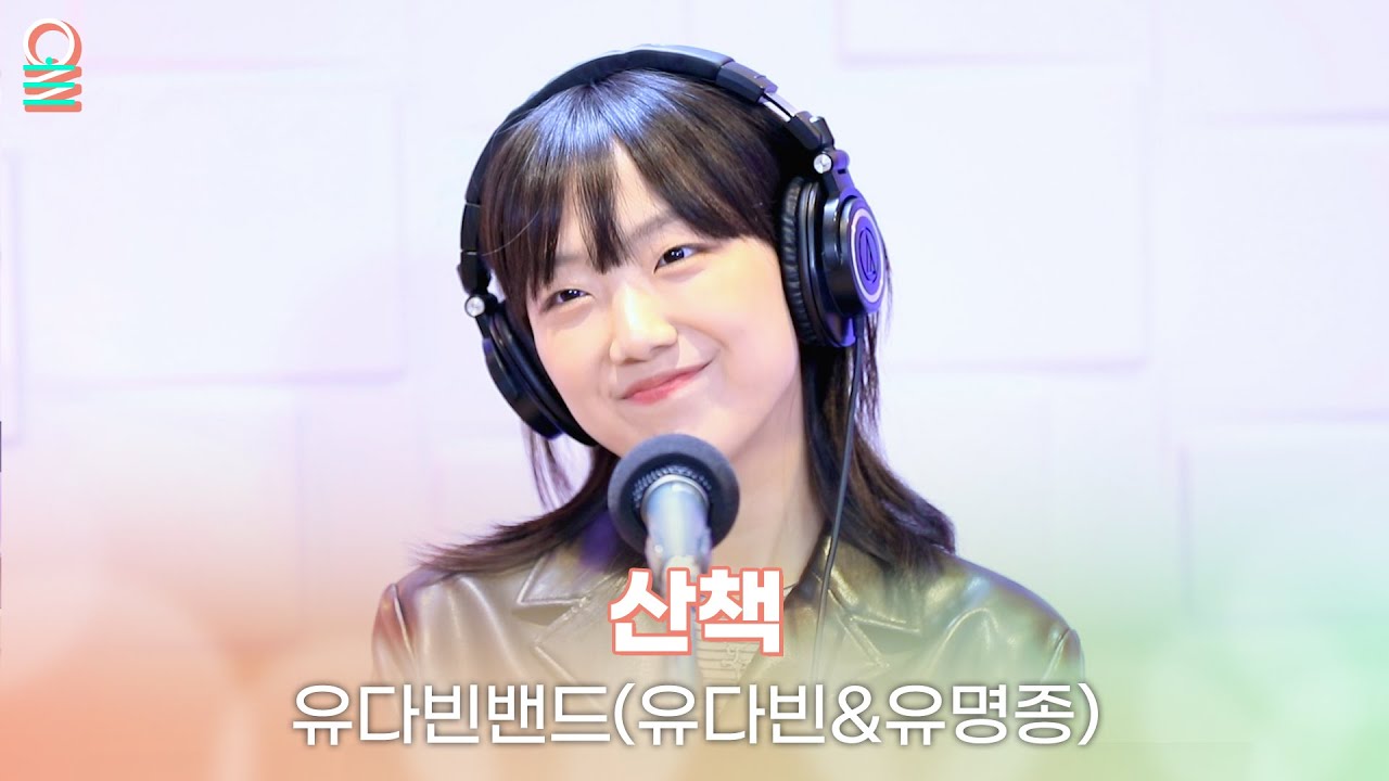 [ALLIVE] 유다빈밴드 - 산책(원곡: 백예린) | 올라이브 | 정오의 희망곡 김신영입니다｜MBC 241121 방송