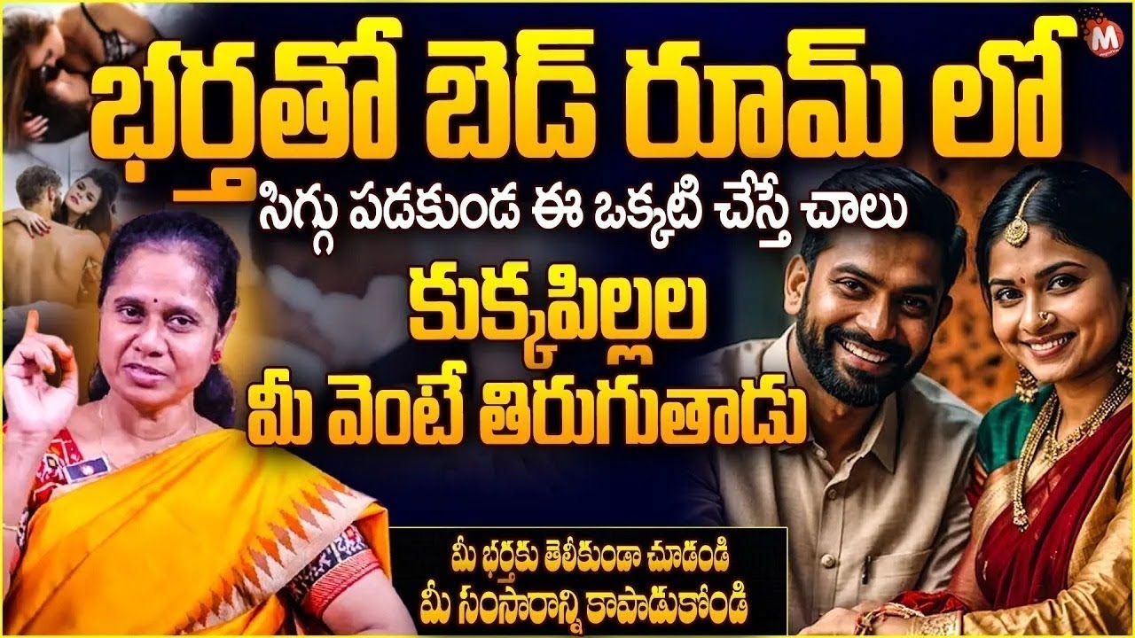 How To Romance With Husband In Bed Room | Husband and Wife Bed Room Secrets |  @Magnatvtelangana ​
