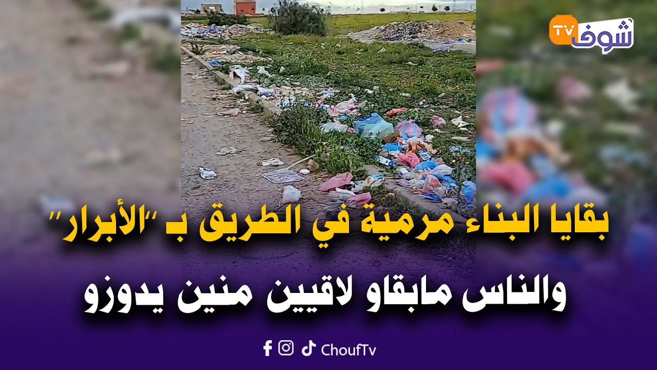 من كازا.. كارثة هادي.. بقايا البناء مرمية في الطريق بـ ’’الأبرار‘‘ والناس مابقاو لاقيين منين يدوزو