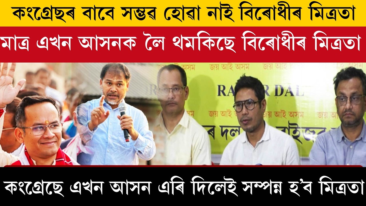 চৰম ত্যাগৰ পিছতো ৰাইজৰ দলক সহাৰি দিয়া নাই কংগ্ৰেছে