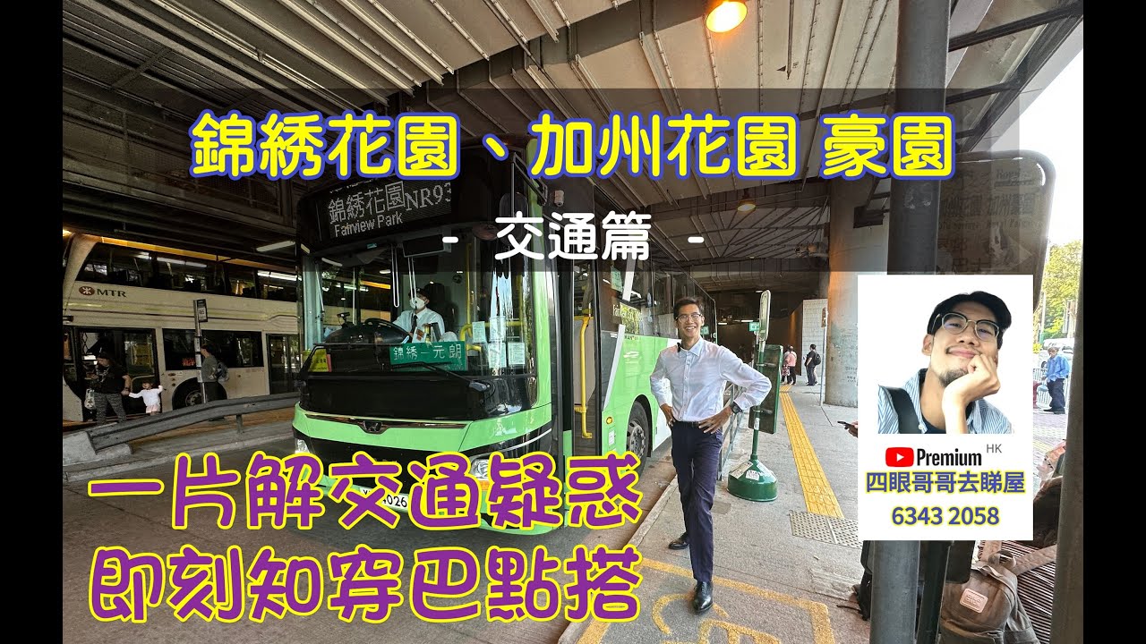 🚌錦繡花園、加州花園 豪園 - 交通篇🚋 | 片尾記得screenshot🎥