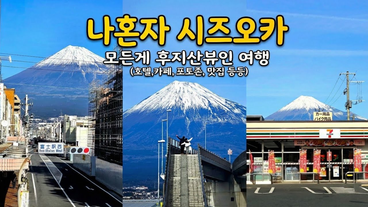 후지산을 보는 최고의 여행- 후지산뷰(호텔, 편의점, 카페, 공원), 꿈의대교, 돈까스, 초밥 맛집, 후지산과 인생샷을 만날 수 있는 시즈오카 여행